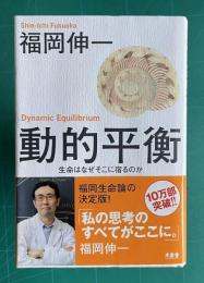 動的平衡―生命はなぜそこに宿るのか