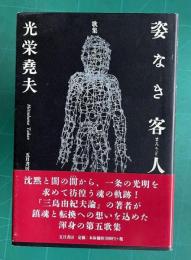 歌集 姿なき客人