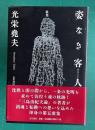 歌集 姿なき客人
