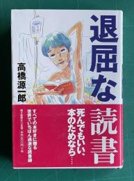 退屈な読書