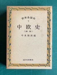 世界各国史 (7)　中欧史 （新版）