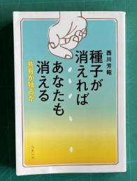 種子が消えればあなたも消える―共有か独占か