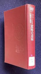 意味の意味　＜叢書名著の復興 5＞