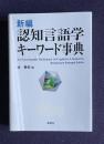 新編 認知言語学キーワード事典―An Encyclopedic Dictionary of Cognitive Linguistics
