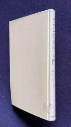 ラマン 分光学入門　Introduction to Raman Spectroscopy