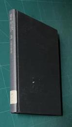 講座哲学 3巻　人間の哲学