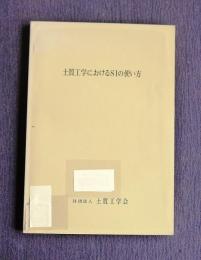 土質工学におけるSIの使い方