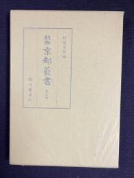 新修 京都叢書　第3巻　京都案内手引集、都すゞめ案内者、京町鑑