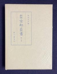 新修 京都叢書　第2巻　京羽二重、京羽二重織留