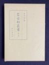 新修 京都叢書　第2巻　京羽二重、京羽二重織留