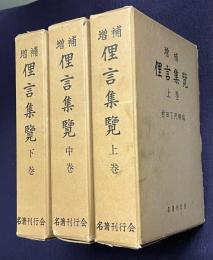 増補 俚言集覧　全3巻