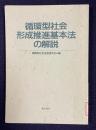 循環型社会形成推進基本法の解説