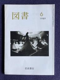 図書 No.480 1989年6月号　ブックデザインの重み 矛盾以前 革命、芸術、進化論ほか