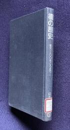 橋の歴史　紀元一三〇〇年ごろまで