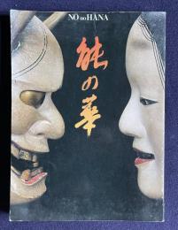 展覧会 能の華　梅若六郎家 能面・能装束から　1988年―1989年