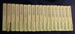 戦国大名論集  全18巻揃