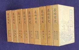長崎市史　全9巻