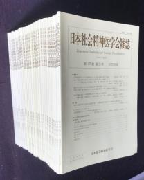 日本社会精神医学会雑誌  通巻45（第17巻3号）～80（第27巻第2号）  2冊欠  全34冊