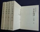 岡山大学本 平家物語二十巻  全5冊揃
