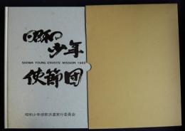 昭和少年使節団  1982  SHOWA YOUNG ENVOY'S MISSION