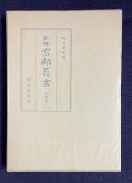 新修 京都叢書　第4巻　日次紀事