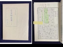 新修 京都叢書　第1巻　京童、京童跡追、京雀、京雀跡追