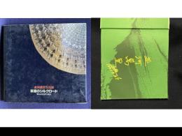 並河萬里写真展 「草原のシルクロード」