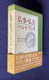 仏事・仏具ハンドブック