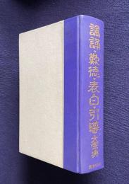 諷誦・歎徳・表白・引導大宝典