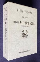 第二次世界大戦における中国戦線 『中国版：対日戦争史録』 （中国抗日戦争史録）