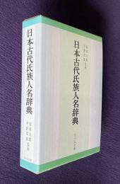 日本古代氏族人名辞典