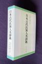 日本古代氏族人名辞典