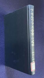 アモルファス合金―その物性と応用