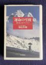 運命の雪稜―高峰に逝った友へのレクイエム