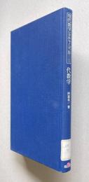 代数学　＜現代数学レクチャーズ B-1＞