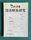 ながさき・部落解放研究 第13号 （教育を問う／近世の被差別部落：卑賤観と身分 浦上四番崩れ事件前史／長崎県における初期の融和運動並びに部落改善事業について／他）