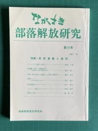 ながさき・部落解放研究 第15号　特集：民衆意識と差別（キリシタン迫害と差別／卑賤観と身分／苛政『南の島の人頭税』と民衆の抵抗考／長崎ノート／差別意識とナルシズム／「わく」を越える人たち／部落の生活）