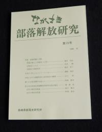 ながさき・部落解放研究19  特集・部落問題と宗教