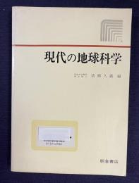 現代の地球科学