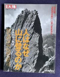 別冊太陽　日本のこころ 103　人はなぜ山に登るのか―日本山岳人物誌／特別企画：よみがえれ！！ニホンオオカミ