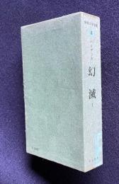 世界文学全集 4　バルザック　幻滅 Ⅰ