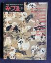 季刊みづゑ 1984年冬号 No.933　江戸のグラン・エキセントリック／画家ピエール・クロソフスキー／福沢一郎とその作品／川口起美雄／宇佐美圭司／自然からのメッセージ／所有・雰囲気・振動／カルロ・クリヴェッリ／インド細密画―楽極絵