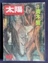 太陽　1974年10月号 No.127　特集・画家青木繁 愛と放浪の生涯