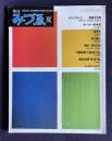 季刊みづゑ 1985年夏号 No.935　イヴ・クライン―飛翔する青／ターナーの水彩／浜口陽三／桂ゆき...