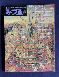季刊みづゑ 1986年春号 No.938　現代絵画における〔夢的情景〕／フリードリヒとコンスタブル／宮脇愛子の「うつろひ」