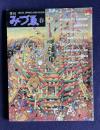 季刊みづゑ 1986年春号 No.938　現代絵画における〔夢的情景〕／フリードリヒとコンスタブル／宮脇愛子の「うつろひ」