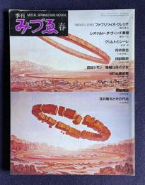季刊みづゑ 1985年春号 No.934　ファブリツィオ・クレリチ／レオナルド・ダ・ヴィンチの素描／淀井敏夫とその作品