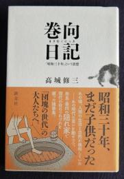 巻向日記  「昭和三十年」という思想