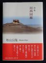 詩集 河西回廊