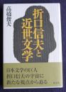 折口信夫と近世文学